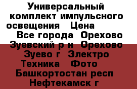 Универсальный комплект импульсного освещения › Цена ­ 12 000 - Все города, Орехово-Зуевский р-н, Орехово-Зуево г. Электро-Техника » Фото   . Башкортостан респ.,Нефтекамск г.